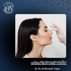 مراقبت های بعد از جراحی بینی - دکتر علی حسینی واجاری