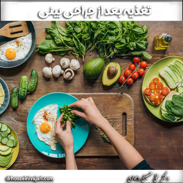تغذیه بعد از جراحی بینی