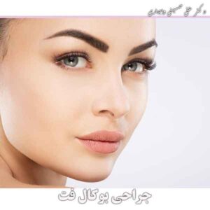 جراحی بوکال فت