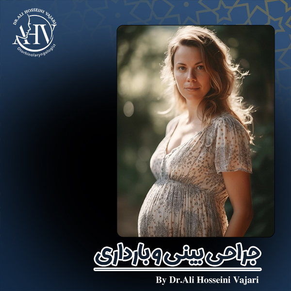 جراحی بینی و بارداری - دکتر علی حسینی واجاری