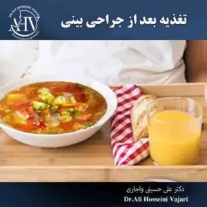 تغذیه بعد از جراحی بینی