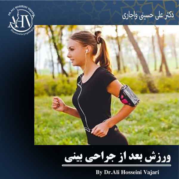 ورزش بعد از جراحی بینی - دکتر علی حسینی واجاری