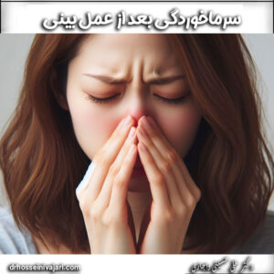 سرماخوردگی بعد از عمل بینی