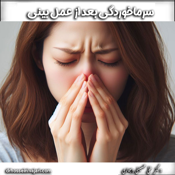 سرماخوردگی بعد از عمل بینی