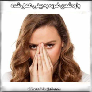 وارد شدن ضربه به بینی عمل شده 