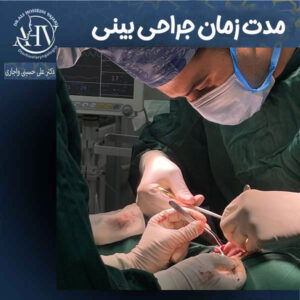 مدت زمان جراحی بینی توسط دکتر واجاری