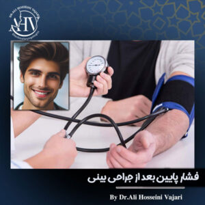 فشار خون پایین و جراحی بینی دکتر علی حسینی واجاری در رشت