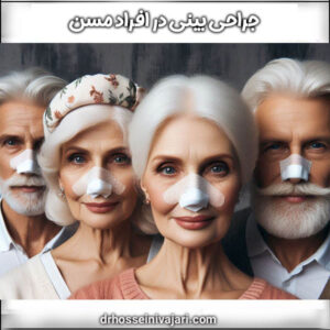 جراحی بینی در افراد مسن از دکتر علی حسینی واجاری ، بهترین جراح بینی رشت