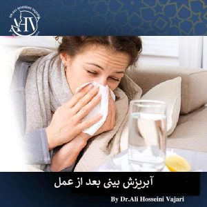علت آبریزش بینی بعد از عمل _ دکتر علی حسینی واجاری