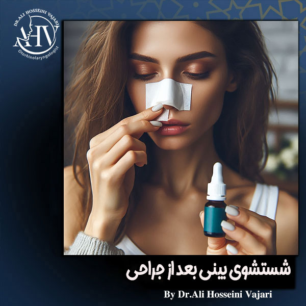 شستشوی بینی بعد از جراحی از دکتر علی حسینی واجاری ، بهترین جراح بینی رشت