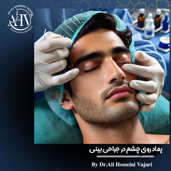 استفاده از پماد روی چشم در جراحی بینی از دکتر علی حسینی واجاری در رشت