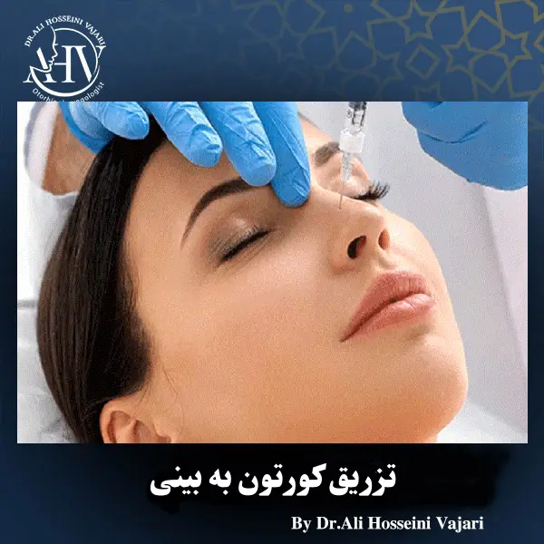 روش صحیح تزریق کورتون به بینی _ دکتر علی حسینی واجاری