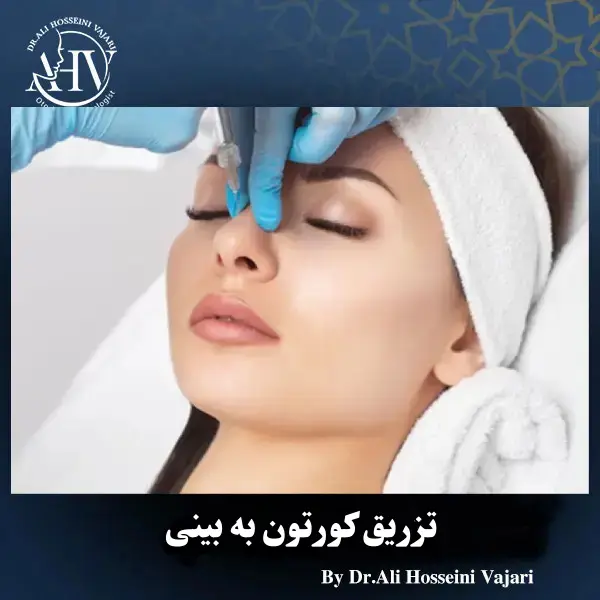 روش تزریق کورتون به بینی _ دکتر علی حسینی واجاری