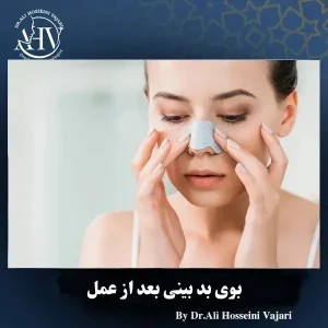 بوی بد بینی بعد از عمل - دکتر علی حسینی واجاری