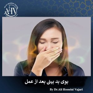 بوی بد بینی بعد از جراحی _ دکتر علی حسینی واجاری