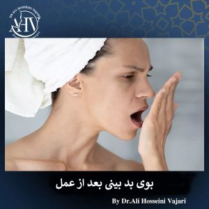 بوی بد بینی بعد از عمل _ دکتر علی حسینی واجاری