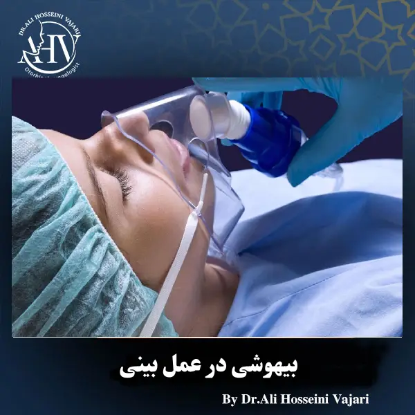 بیهوشی در جراحی بینی _ دکتر علی حسینی واجاری