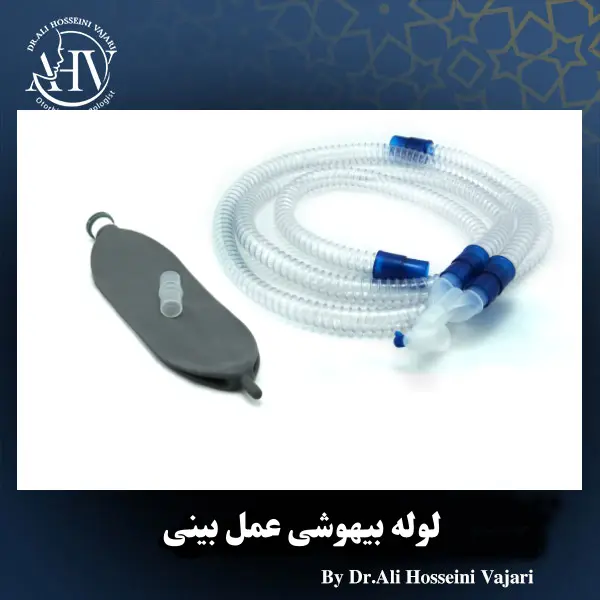 لوله بیهوشی عمل بینی _ دکتر علی حسینی واجاری