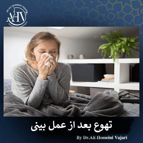 تهوع بعد از عمل بینی _ دکتر علی واجاری