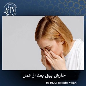 خارش بینی بعد از جراحی _ دکتر علی حسینی واجاری