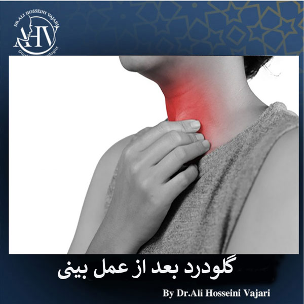 گلو درد بعد از جراحی بینی - دکتر علی حسینی واجاری