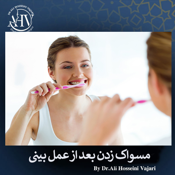 مسواک زدن بعد از عمل بینی _ دکتر علی حسینی واجاری
