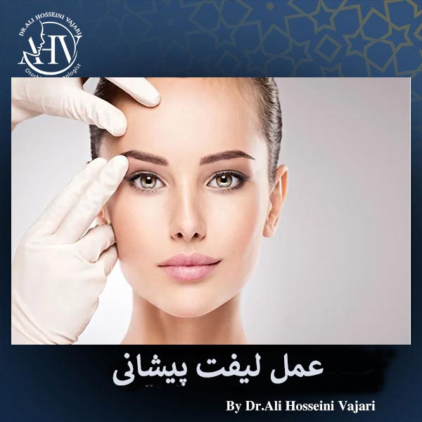 عمل لیفت پیشانی _ دکتر علی حسینی واجاری