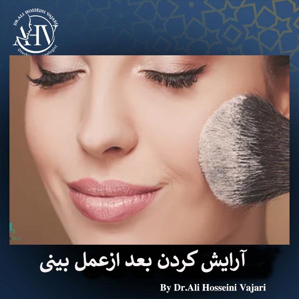 آرایش کردن بعد از عمل بینی _ دکتر علی حسینی واجاری