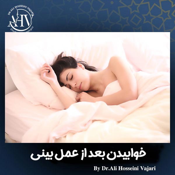 خوابیدن بعد از عمل بینی _ دکتر علی حسینی واجاری