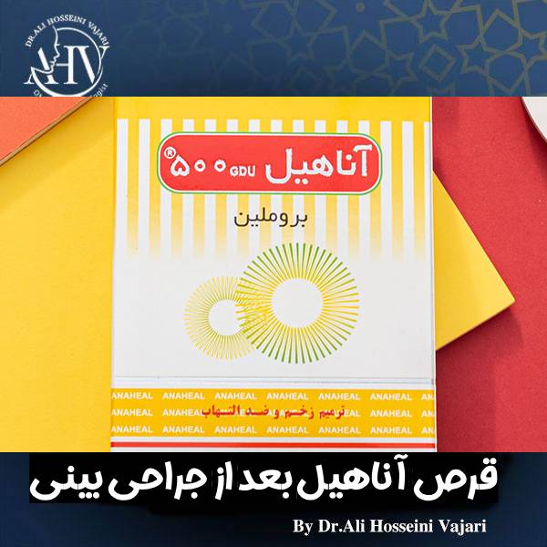 قرص آناهیل بعد از جراحی بینی