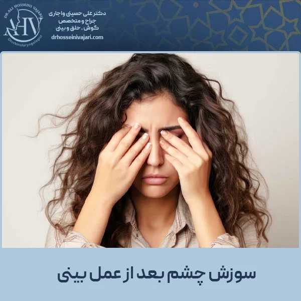 سوزش چشم بعد از عمل بینی - دکتر حسینی واجاری