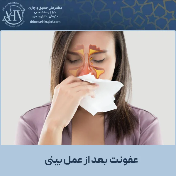 عفونت بعد از عمل بینی - دکتر واجاری