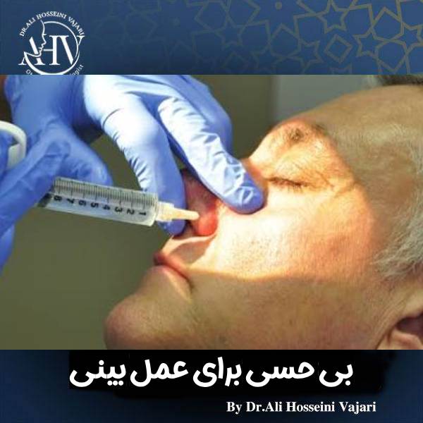جراحی بینی با بی حسی
